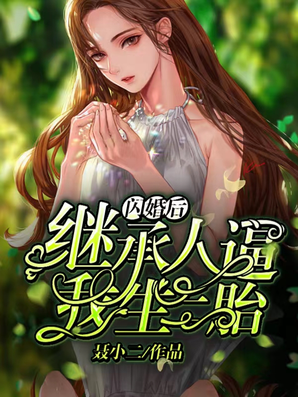 相亲后，我和总裁闪婚了