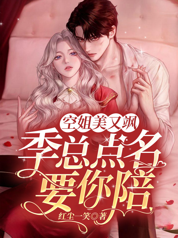 空姐美又飒，季总点名要你陪