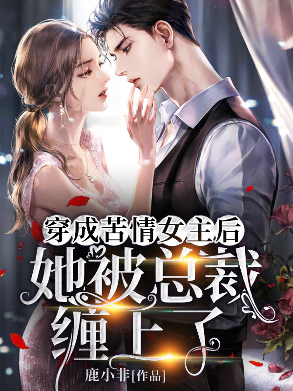 穿成苦情女主后，她被总裁缠上了