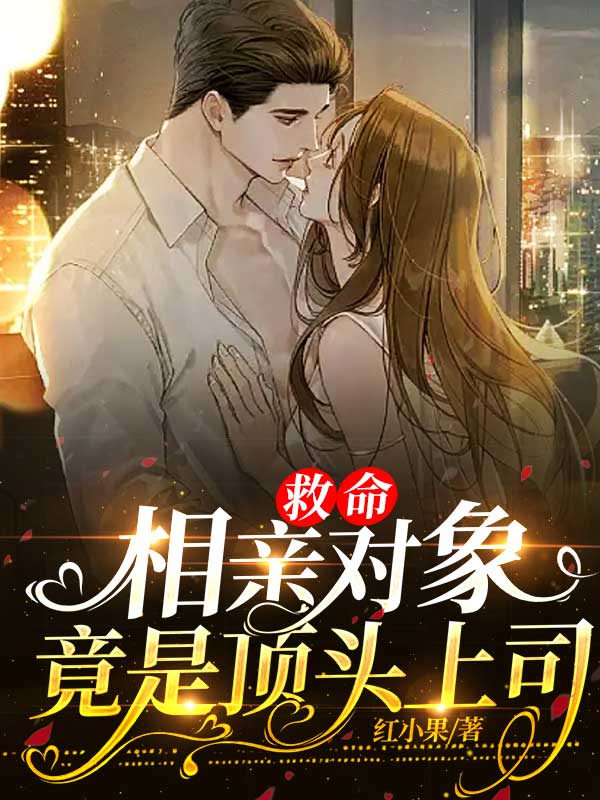 救命,相亲对象竟是顶头上司