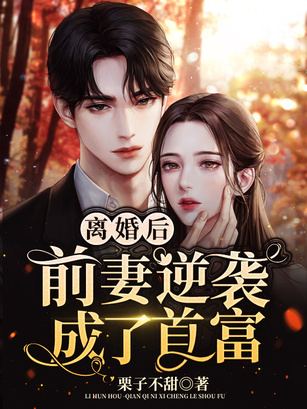 离婚后，前妻逆袭成了首富