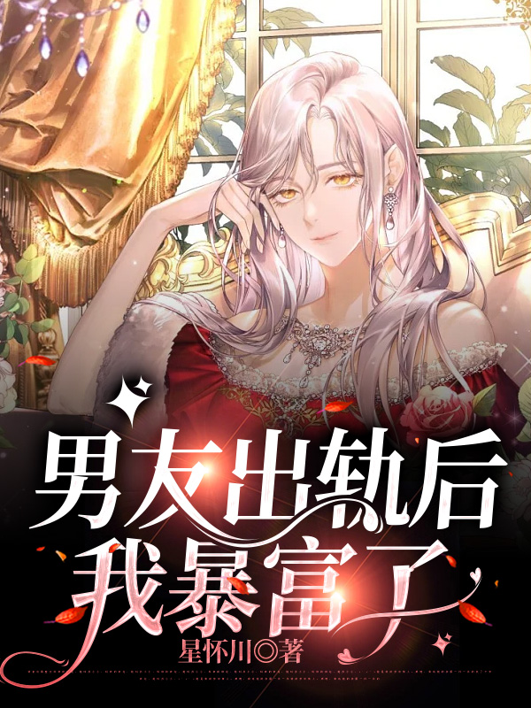 分手后，男友疯狂补偿我