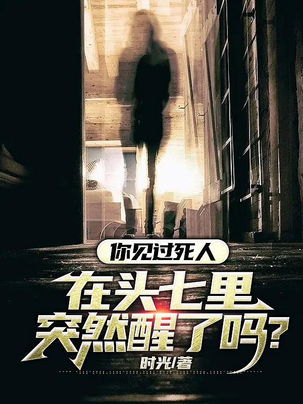 你见过死人在头七里突然醒了吗？