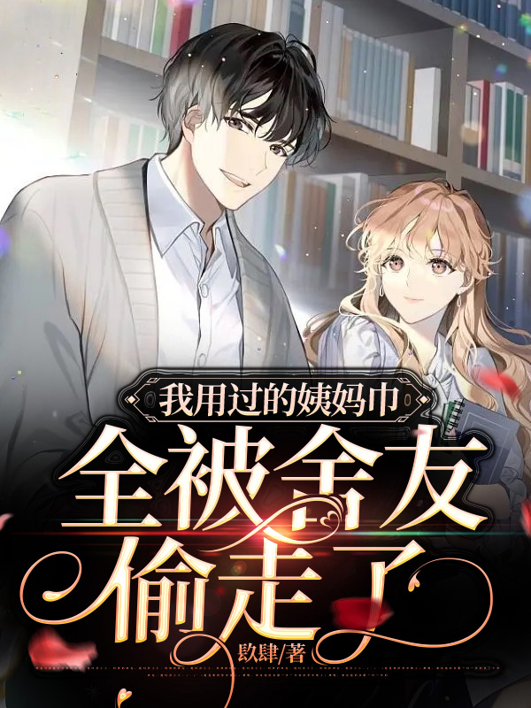 我用过的姨妈巾，全被舍友偷走了