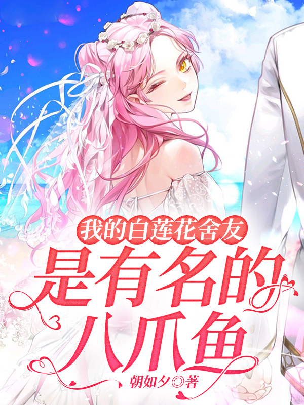 我的白莲花舍友，是有名的八爪鱼