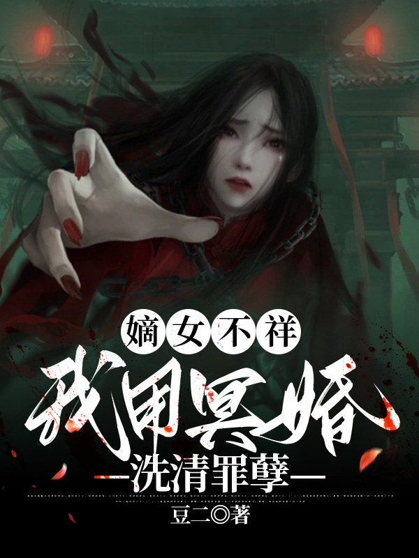 嫡女不祥，我用冥婚洗清罪孽