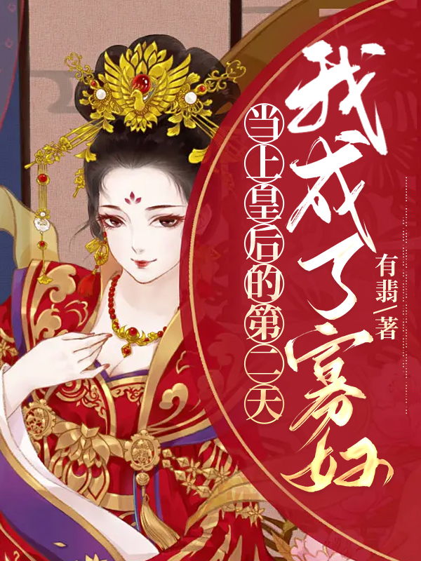 当上皇后的第二天，我成了寡妇